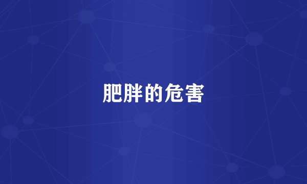 肥胖的危害