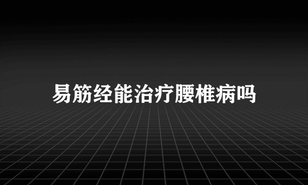 易筋经能治疗腰椎病吗