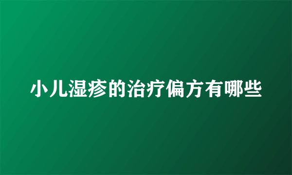 小儿湿疹的治疗偏方有哪些