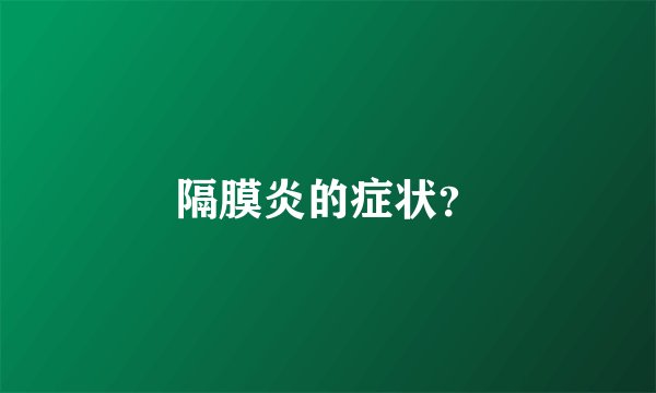 隔膜炎的症状？