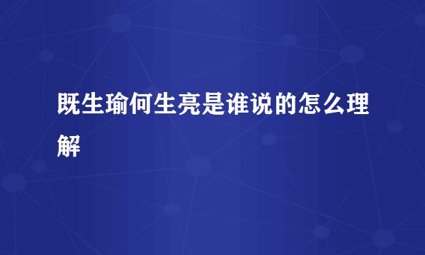 既生瑜何生亮是谁说的怎么理解