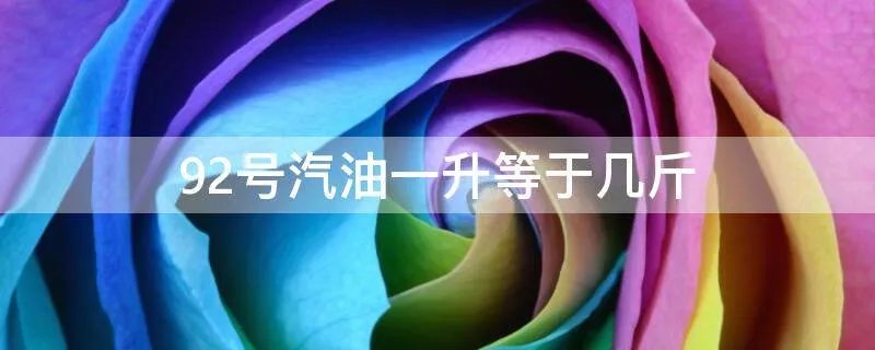 92号汽油一升等于几斤
