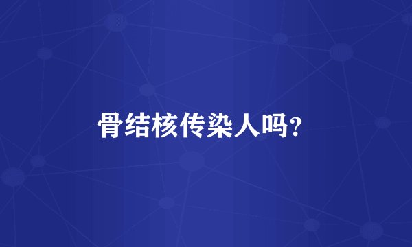 骨结核传染人吗？