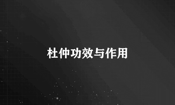 杜仲功效与作用