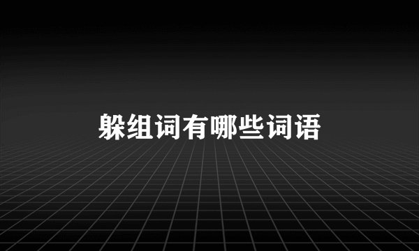 躲组词有哪些词语