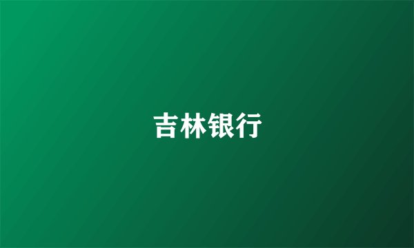 吉林银行