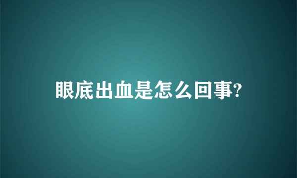 眼底出血是怎么回事?