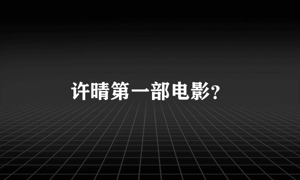 许晴第一部电影?
