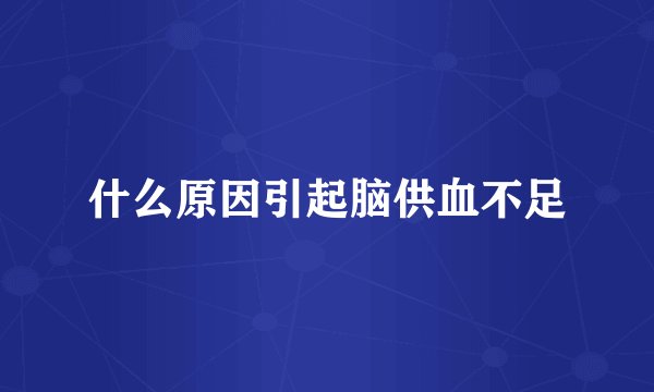 什么原因引起脑供血不足