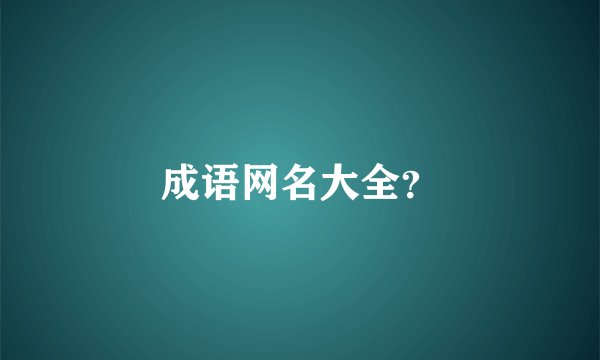 成语网名大全？