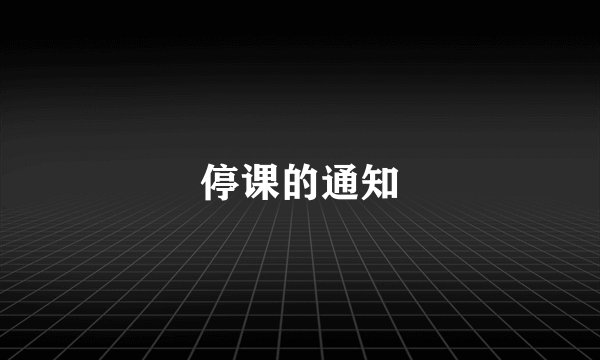 停课的通知