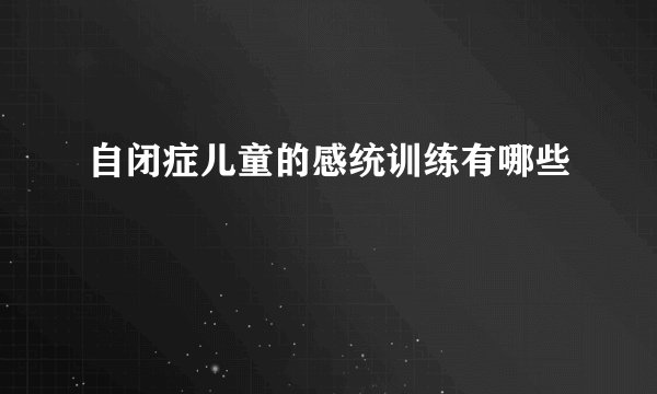 自闭症儿童的感统训练有哪些