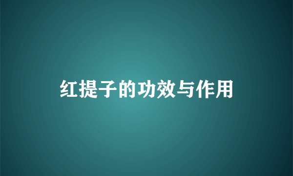 红提子的功效与作用