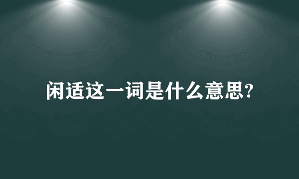 闲适这一词是什么意思?