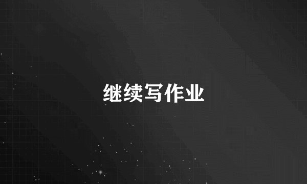 继续写作业