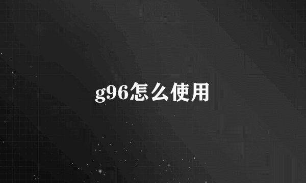 g96怎么使用