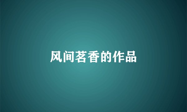 风间茗香的作品