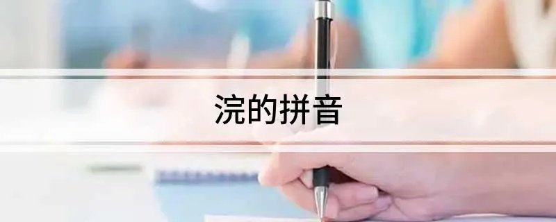 浣的拼音
