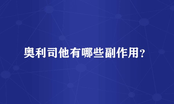 奥利司他有哪些副作用？