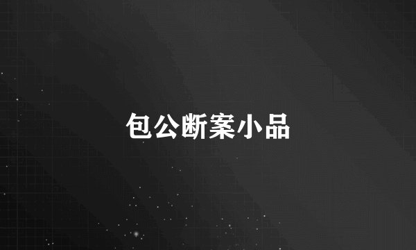 包公断案小品