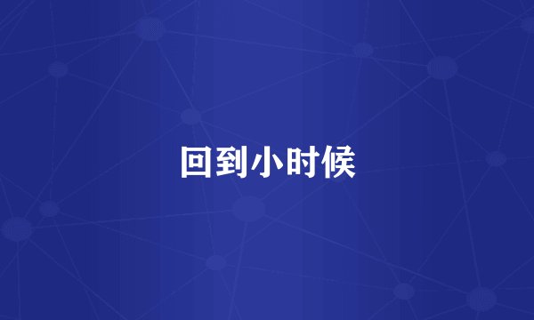 回到小时候