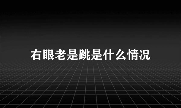 右眼老是跳是什么情况