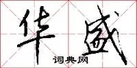 华盛