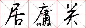 居庸关