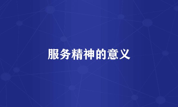 服务精神的意义
