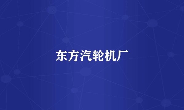 东方汽轮机厂
