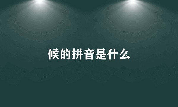 候的拼音是什么