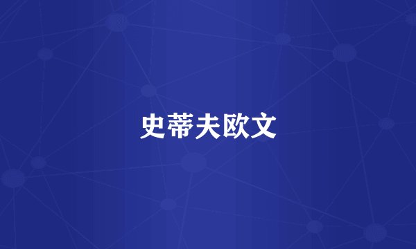史蒂夫欧文