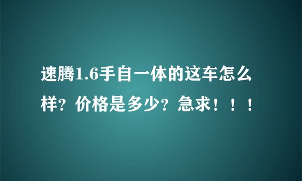 速腾1.6手自一体的这车怎么样？价格是多少？急求！！！
