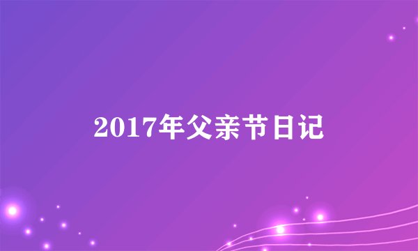 2017年父亲节日记