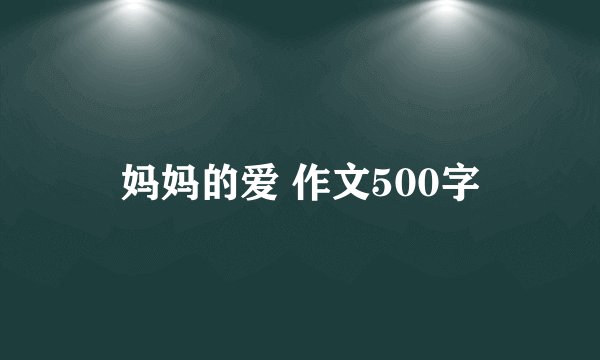 妈妈的爱 作文500字