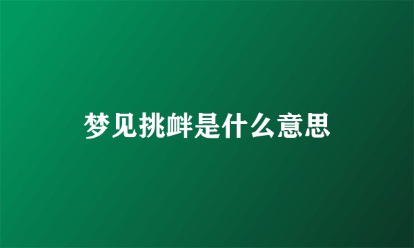 梦见挑衅是什么意思