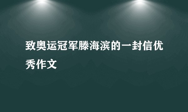 致奥运冠军滕海滨的一封信优秀作文