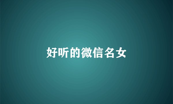 好听的微信名女