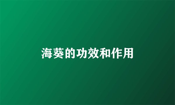 海葵的功效和作用