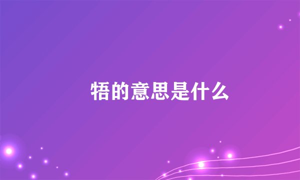 牴牾的意思是什么