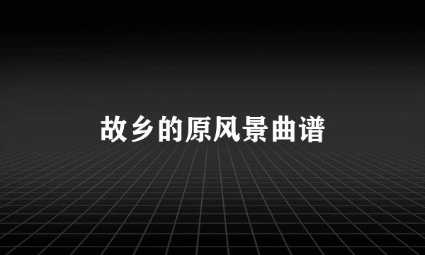 故乡的原风景曲谱