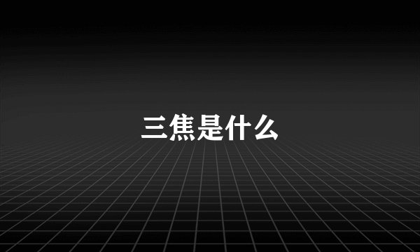 三焦是什么
