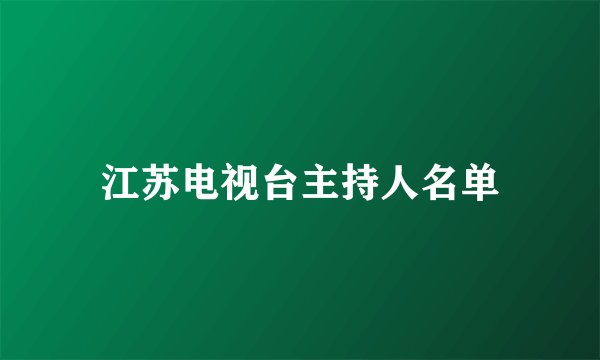 江苏电视台主持人名单