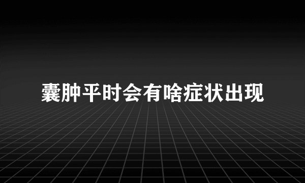 囊肿平时会有啥症状出现