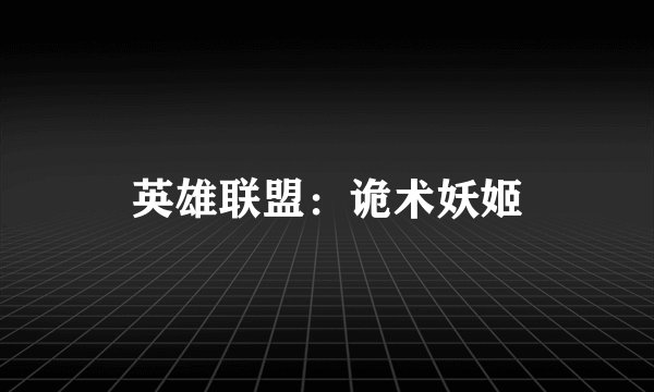 英雄联盟：诡术妖姬