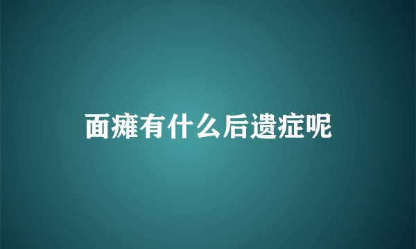 面瘫有什么后遗症呢