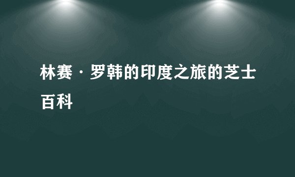 林赛·罗韩的印度之旅的芝士百科