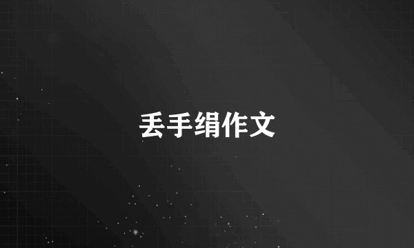 丢手绢作文
