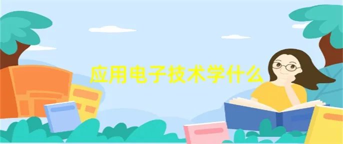 应用电子技术学什么