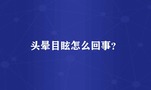 头晕目眩怎么回事？